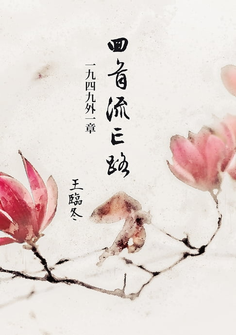 【電子書】回首流亡路：1949外一章 0