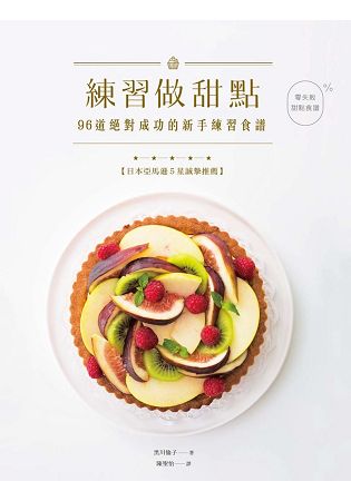 練習做甜點 96道絕對成功的新手練習食譜