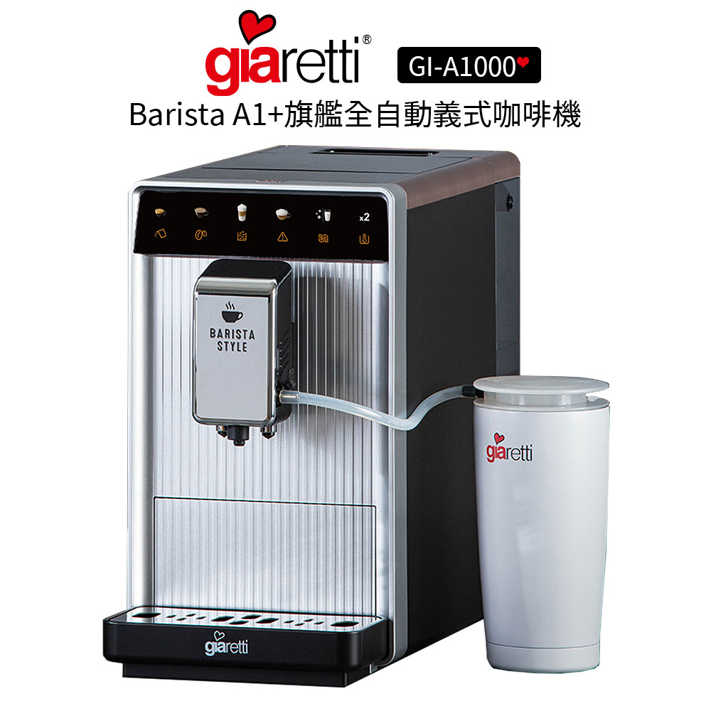 義大利Giaretti Barista A1+旗艦全自動義式咖啡機 GI-A1000