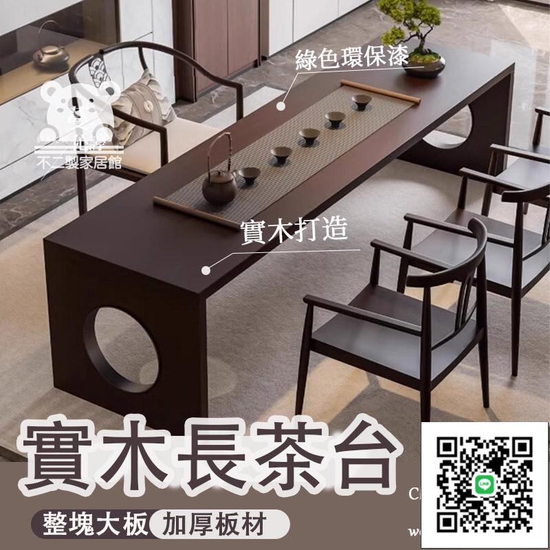 【實木長茶臺 宅配免運】茶桌椅組合 禪意功夫家用茶藝泡茶桌 簡約新中式書桌 客廳茶桌 辦公室商用喝茶