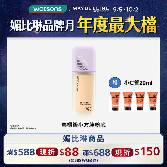 媚比琳 裸霧光持久水粉底 SPF12 PA+++ W20象牙明亮 35ml #小方胖粉底