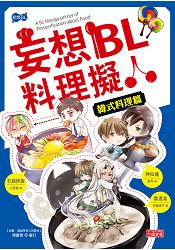 妄想BL料理擬人 韓式料理篇 | 拾書所