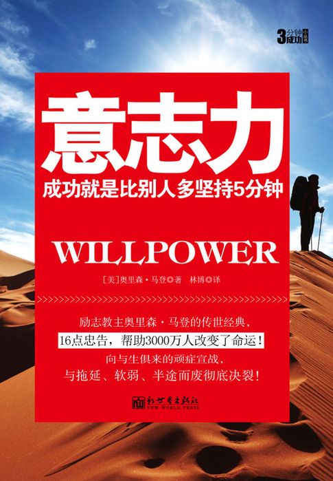 【電子書】3分钟成功小丛书：意志力 0