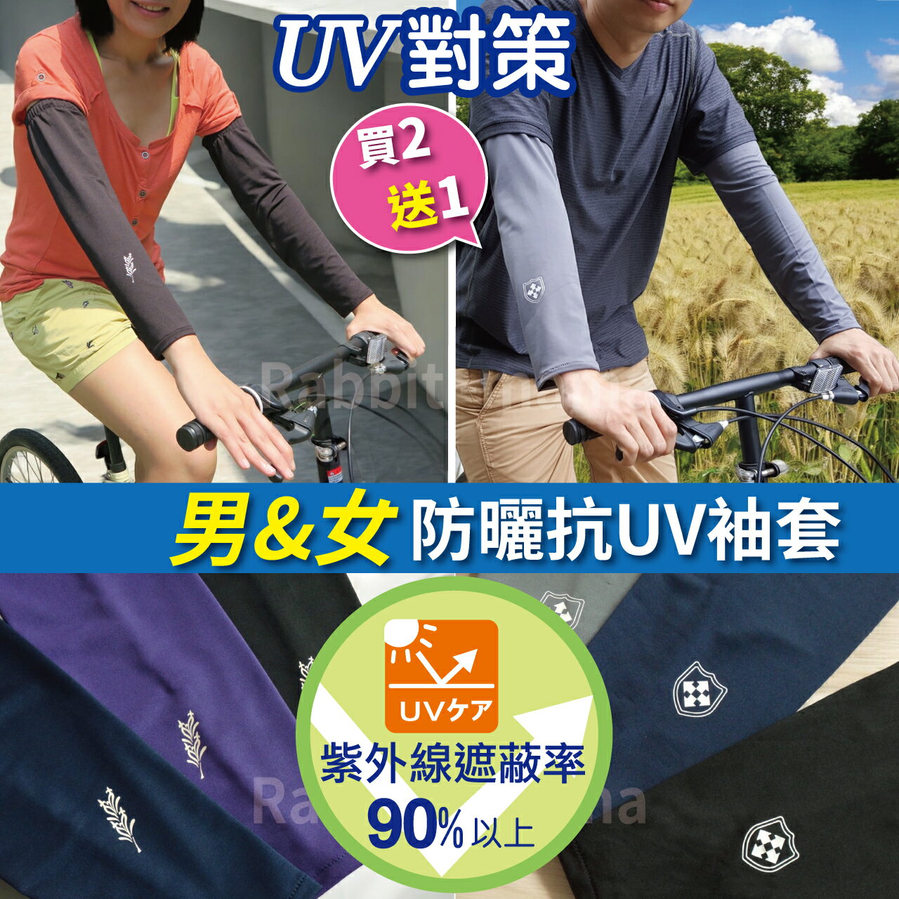 【現貨】(買2雙送1雙)男女防曬抗UV袖套 運動袖套 詩情.起豹.自行車防曬袖套 106 紫外線遮蔽率90%以上 兔子媽媽