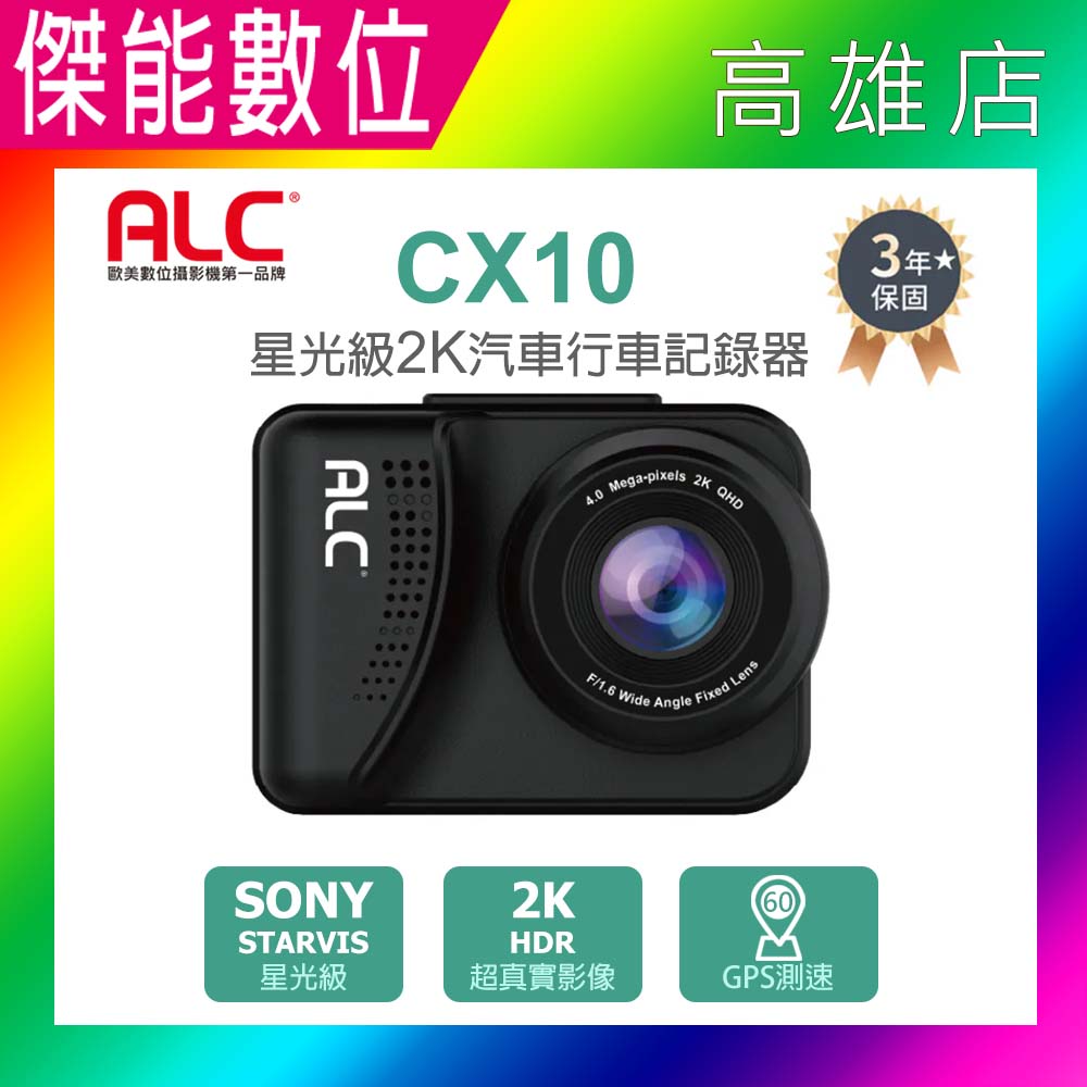 【贈128G+拭鏡布】ALC CX10 汽車行車記錄器 單鏡頭行車紀錄器 SONY星光級 2K GPS測速 3年保固