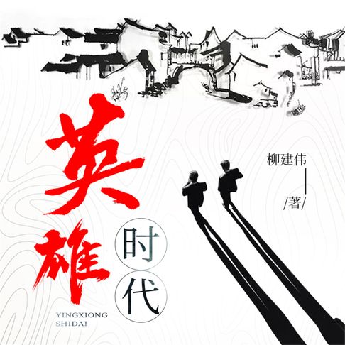 【有聲書】英雄时代 0