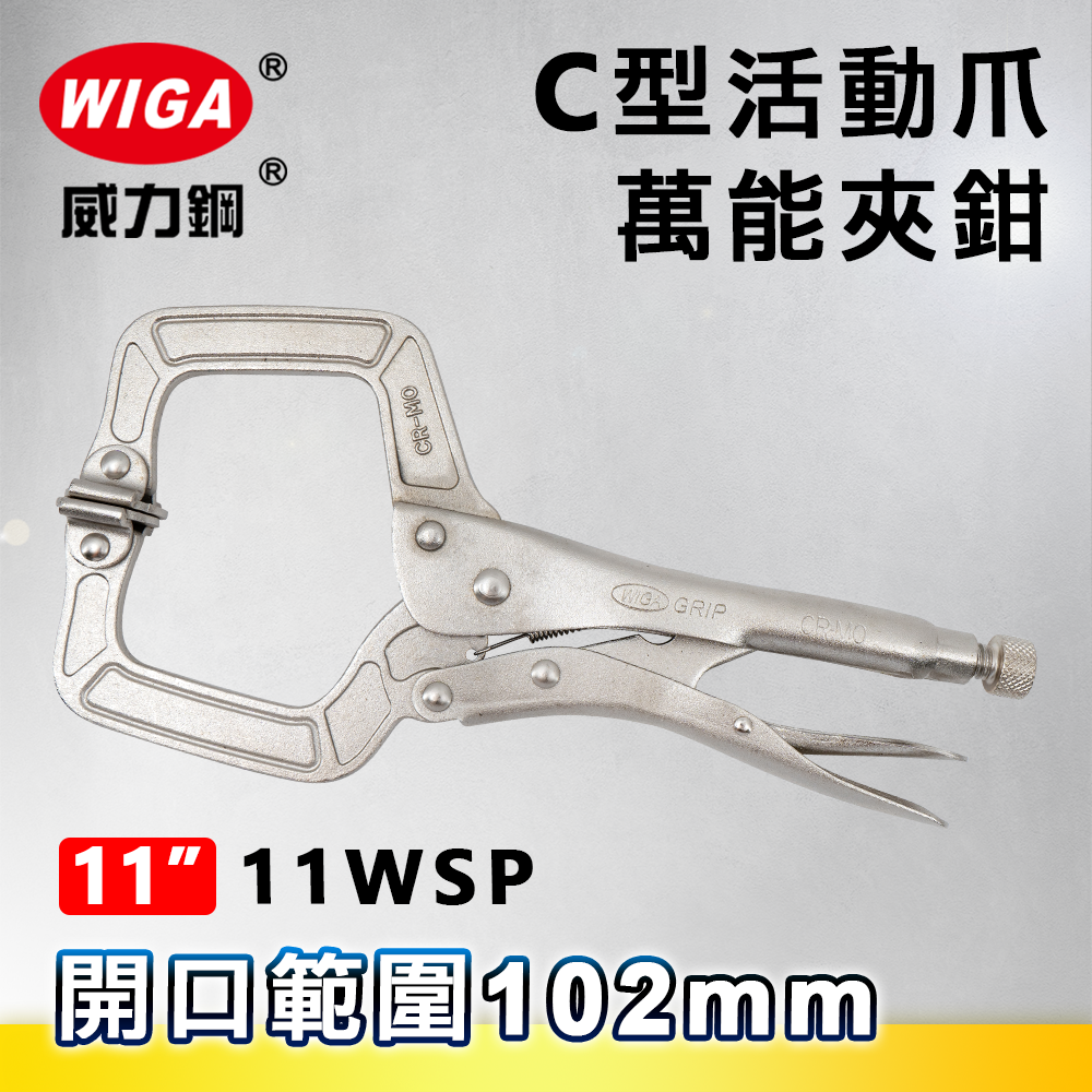 WIGA 威力鋼 11WSP 11吋 C型活動爪萬能夾鉗(大力鉗/夾鉗/萬能鉗)