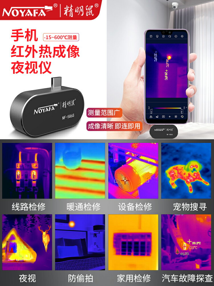 精明鼠NF586S手機熱像儀紅外線熱成相高清成像夜視測溫漏水熱像儀