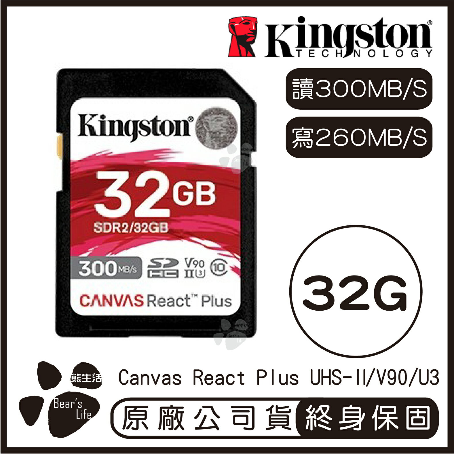 【9%點數】【Kingston金士頓】Canvas React Plus SD記憶卡 32G 讀300MB/s 寫260MB/s【APP下單9%點數回饋】【限定樂天APP下單】