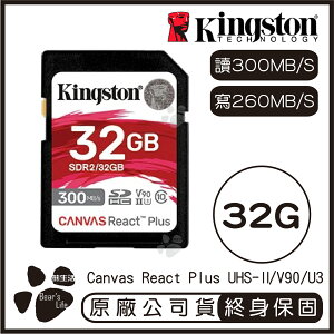 【Kingston金士頓】Canvas React Plus SD記憶卡 32G 讀300MB/s 寫260MB/s【APP下單最高22%點數回饋】