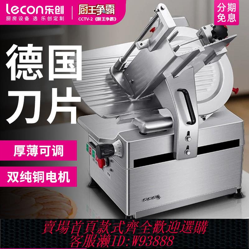 【公司貨 最低價】樂創全自動切片機商用火鍋店羊肉卷刨肉機牛肉卷刨片機凍肉切肉機