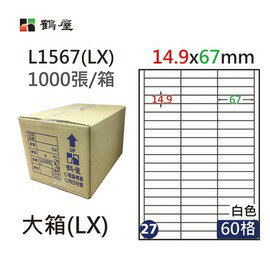鶴屋(27) L1567 (LX) A4 電腦 標籤 14.9*67mm 三用標籤 1000張 / 箱