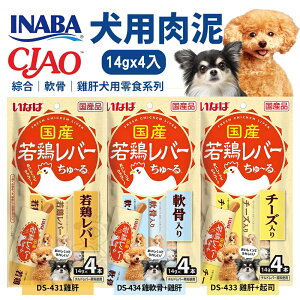 日本 INABA CIAO 若鷄犬用肉泥14g｜4入 綜合蔬菜雞肝系列 犬點心 犬肉條 狗零食『WANG』