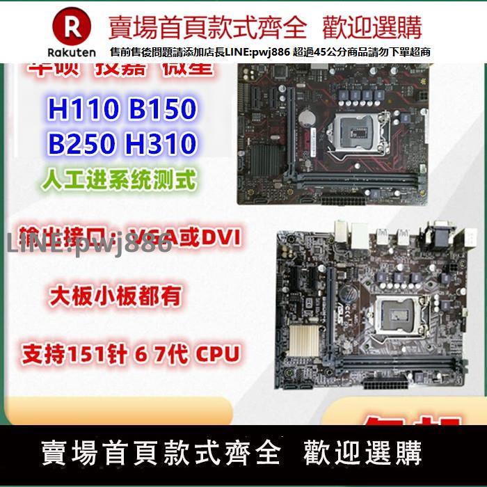 【公司貨優質服務】各大品牌H110主機板 b150技嘉/華碩B250 Z170拆機1151針DDR4主機板D3