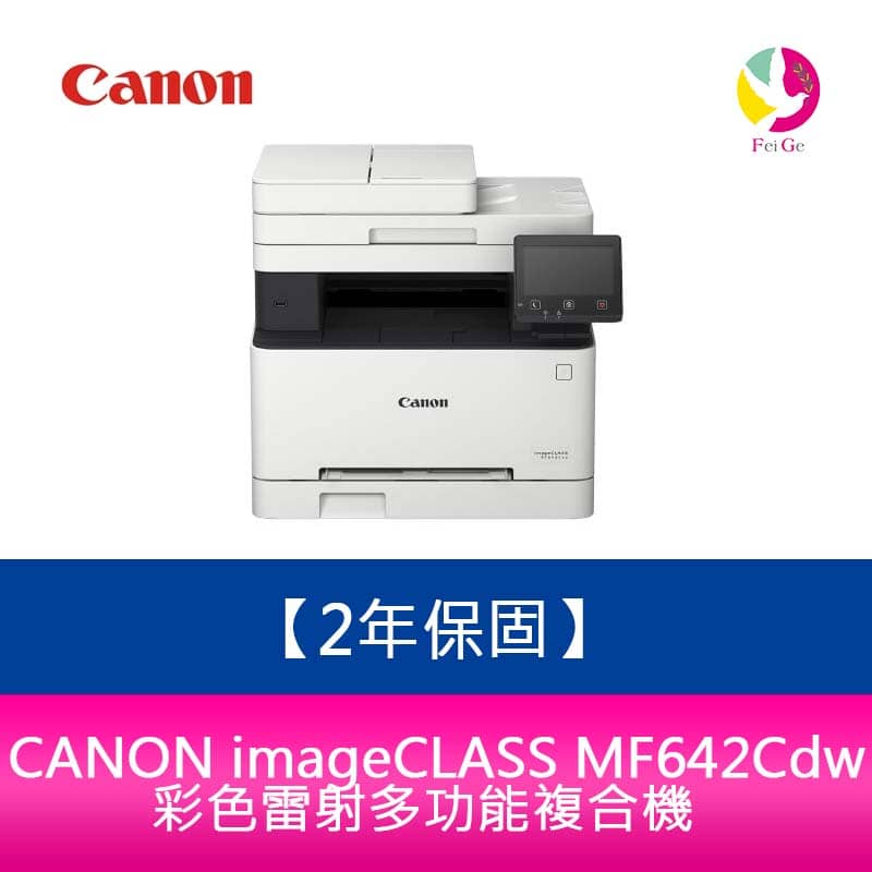 【原廠2年保固】Canon imageCLASS MF642Cdw 彩色雷射多功能複合機 需官網登錄【APP下單4%點數回饋】