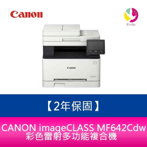 【2年保固】Canon imageCLASS MF642Cdw 彩色雷射多功能複合機 需官網登錄【APP下單最高22%點數回饋】