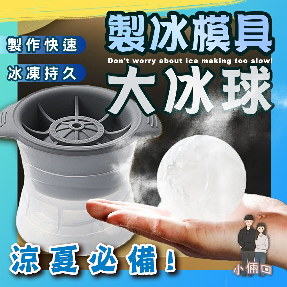 冰球製冰盒 威士忌冰球 大冰球 冰塊模 食品級冰格球 冰球模具 矽膠製冰盒 冰塊球 冰塊模 軟底製冰盒 帶蓋製冰盒