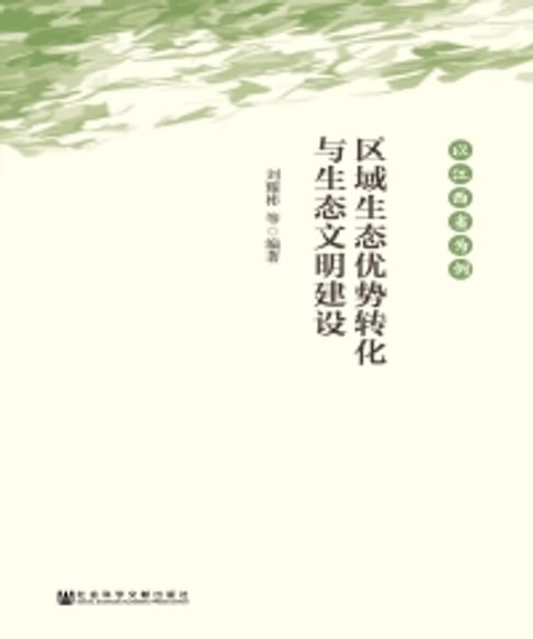 【電子書】區域生態優勢轉化與生態文明建設：以江西省為例