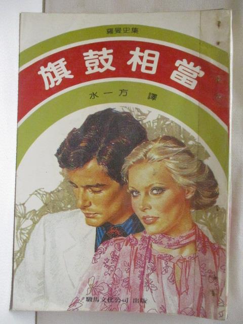 【書寶二手書T7／言情小說 MSC】旗鼓相當