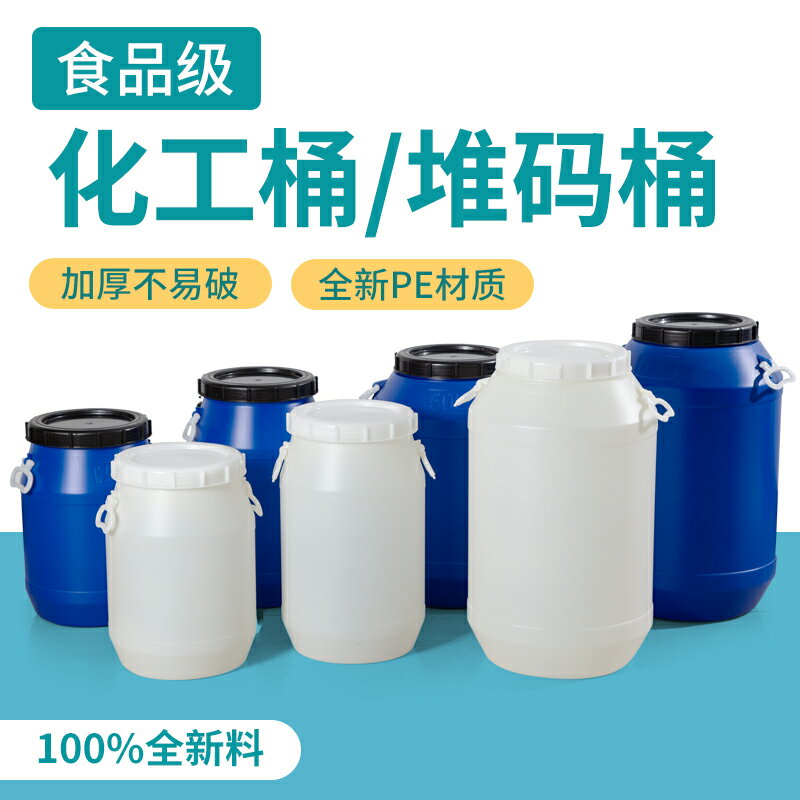 化工塑膠圓桶50公斤25升加厚堆碼桶食品消毒水包裝60kg廢液帶蓋桶