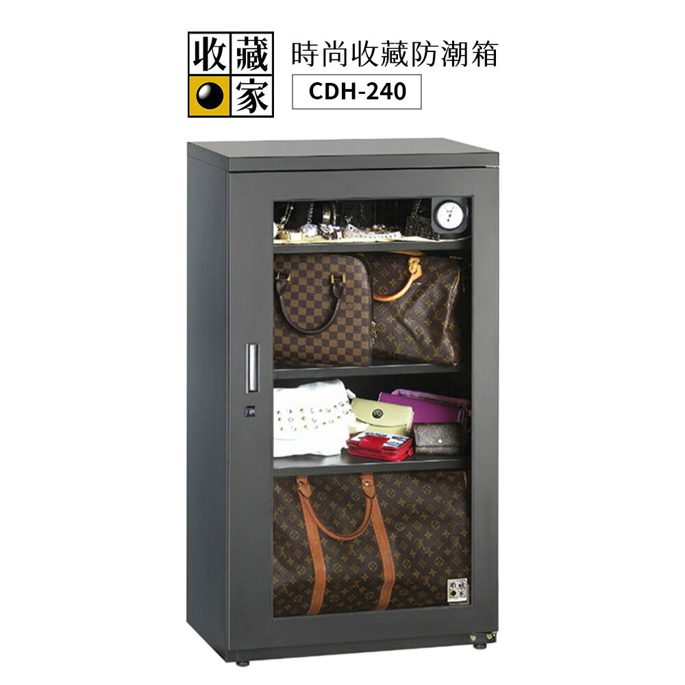 收藏家 254L時尚收藏防潮箱 CDH-240