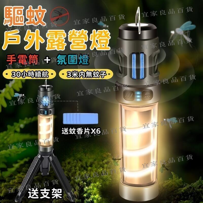 【宜家良品百貨】【手電筒氛圍燈】露營燈 驅蚊燈 帳篷燈 戶外露營燈 戶外照明燈 野營燈 電顯 防水 type-c充電