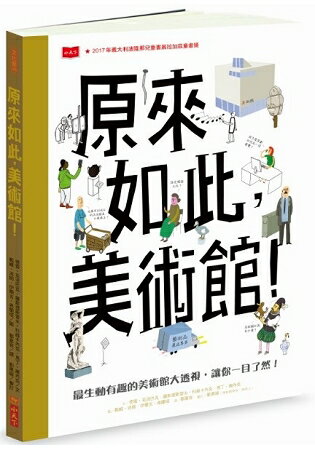 原來如此，美術館！ | 拾書所