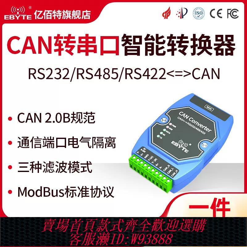 {可刷卡 打統編}【億佰特】CAN轉RS485/232/422轉換器閘道器串列埠偵錯程式通訊模組雙向透傳工業級MODBUS RTU協議高防護
