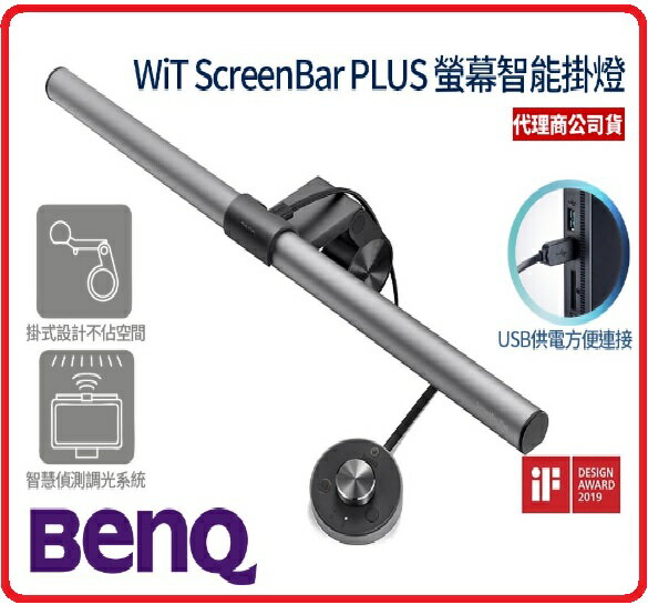BENQ WiT ScreenBar Plus螢幕智慧掛燈旋轉控制版 臺灣製 USB介面/亮度色溫調整/護眼/螢幕/智慧掛燈
