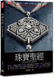 珠寶聖經