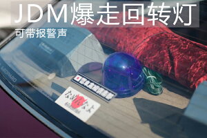 日本大阪 環狀線暴走族 JDM通用汽車點煙器燈聚會改裝旋轉警示燈