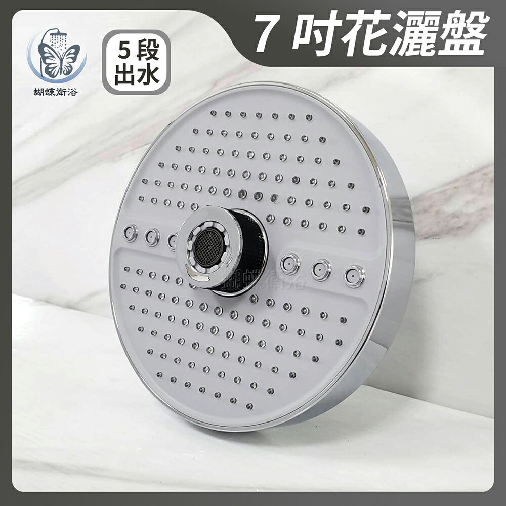 【7吋花灑盤】5段出水.頂噴