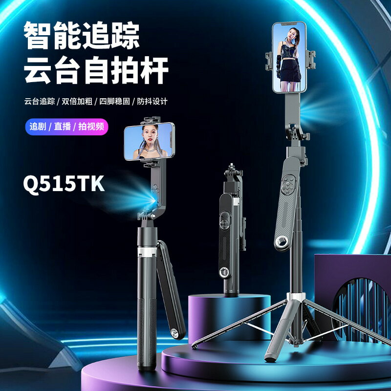 新款Q515TK智慧跟拍自拍杆手機通用直播支架手持雲臺自動跟隨人臉