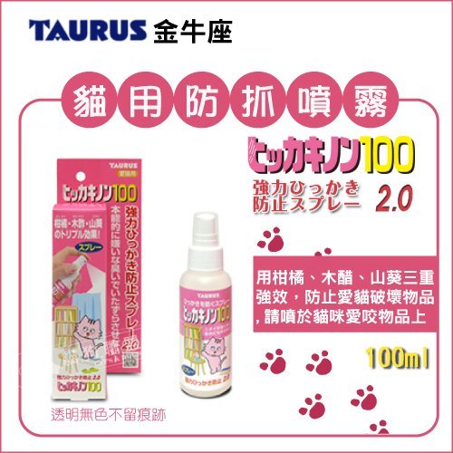 +貓狗樂園+ 日本TAURUS【金牛座。貓用防抓噴霧2.0。100ml】334元