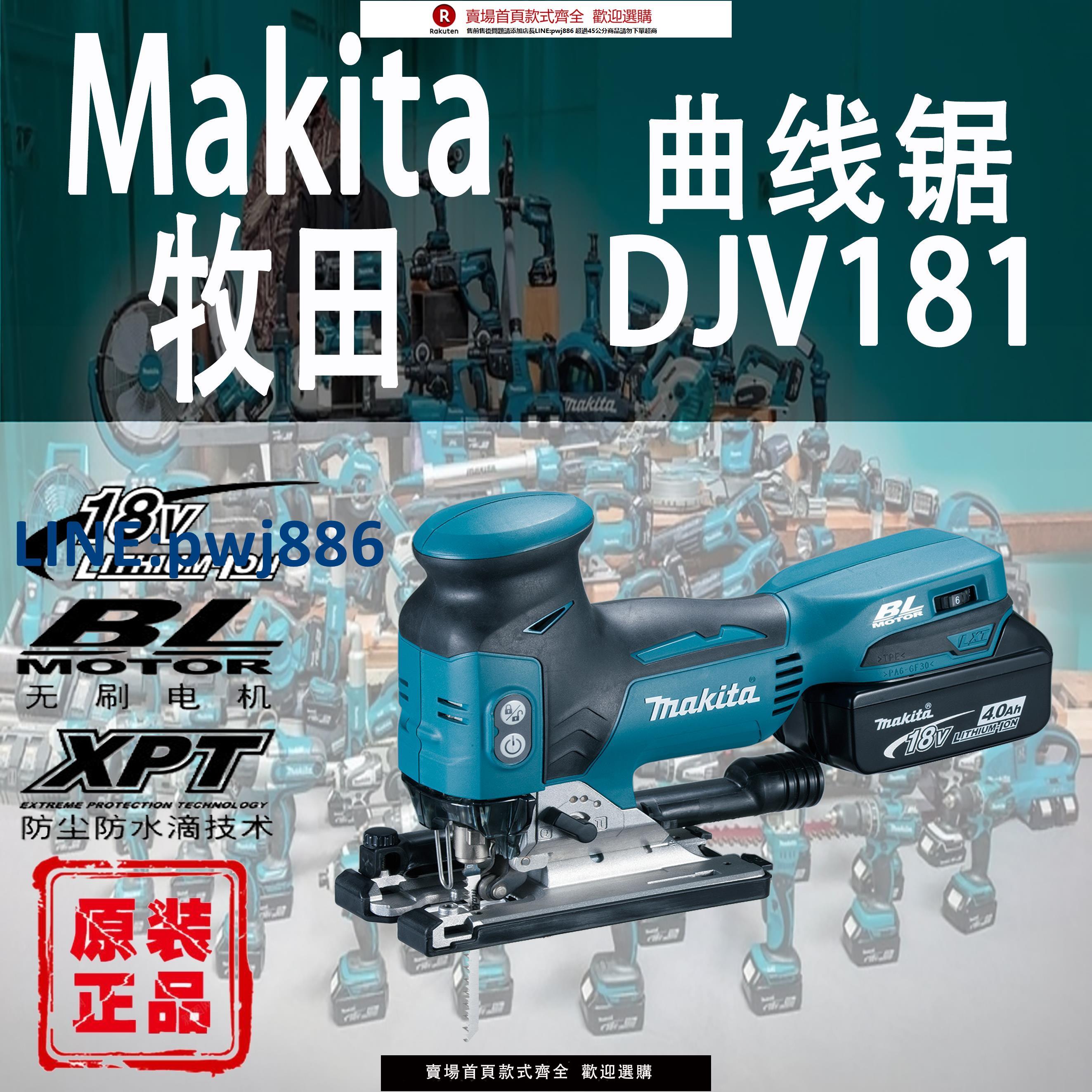 【臺灣公司 品質保固】Makita牧田DJV181曲線鋸鋰電18V進口充電木工拉花鋸多功能切割機【注意！下單滿299出貨】
