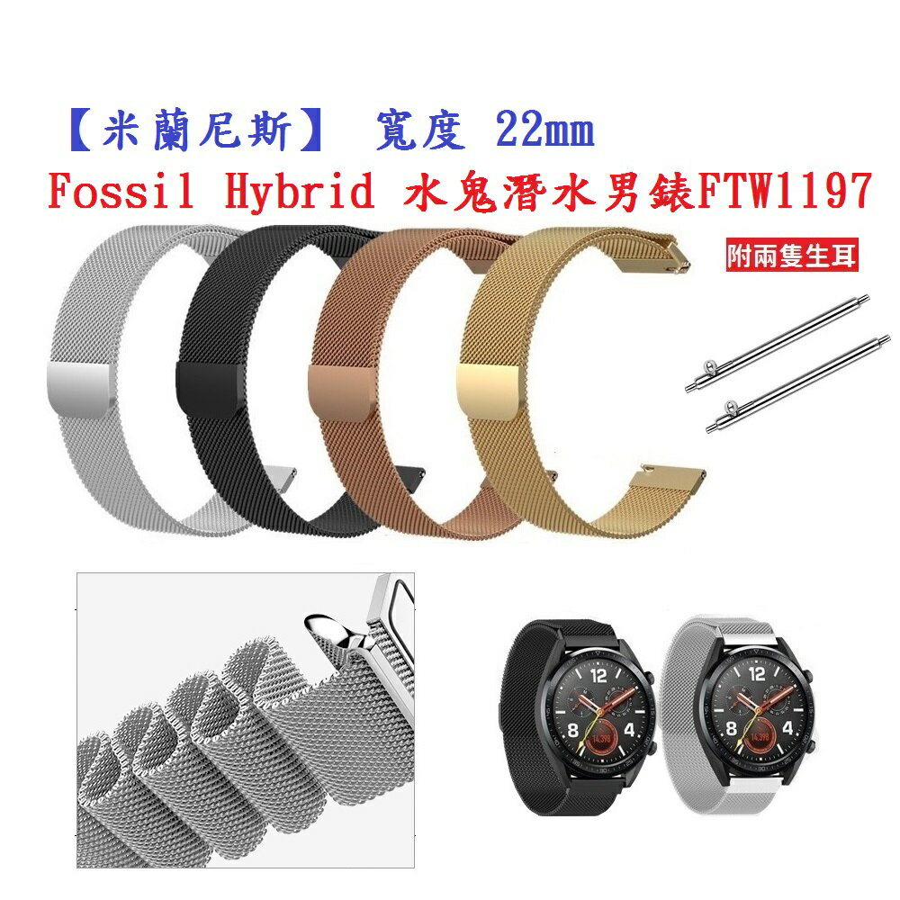 【米蘭尼斯】Fossil Hybrid 水鬼潛水男錶 FTW1197 寬度 22mm 智慧手錶 磁吸 金屬錶帶