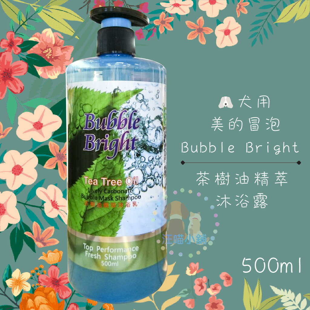 Bubble Bright美的冒泡 犬用【茶樹精油萃取沐浴乳(驅蟲+問題皮膚專用) 】500ML