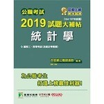 公職考試2019試題大補帖【統計學】  百官網公職師資群 2019 大碩教育