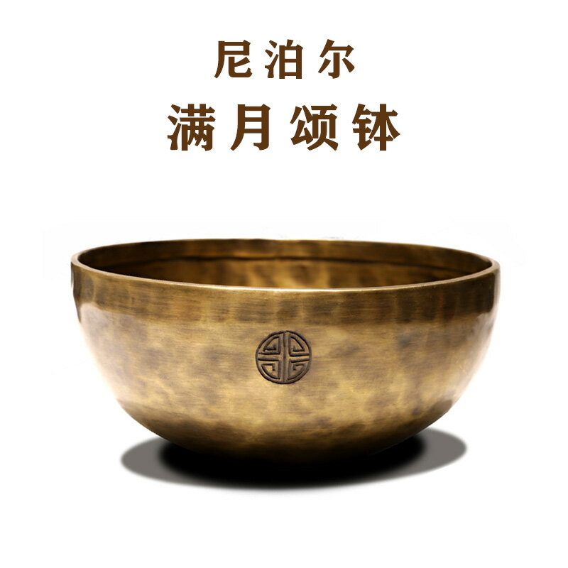 尼泊爾頌缽滿月缽手工銅磬瑜伽靜心佛音碗冥想缽盂擺件西藏唱歌碗