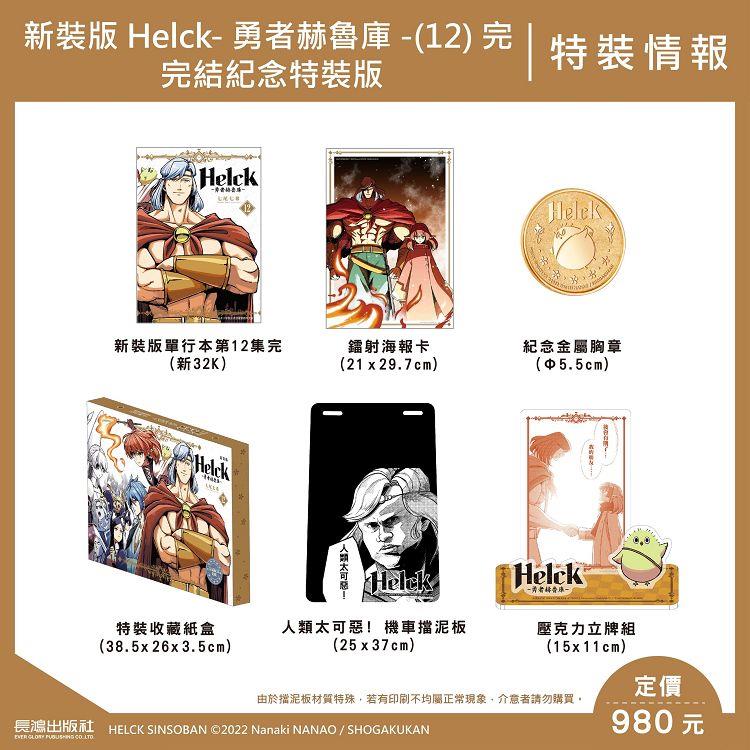 新裝版 Helck-勇者赫魯庫-(12)完 完結紀念特裝版