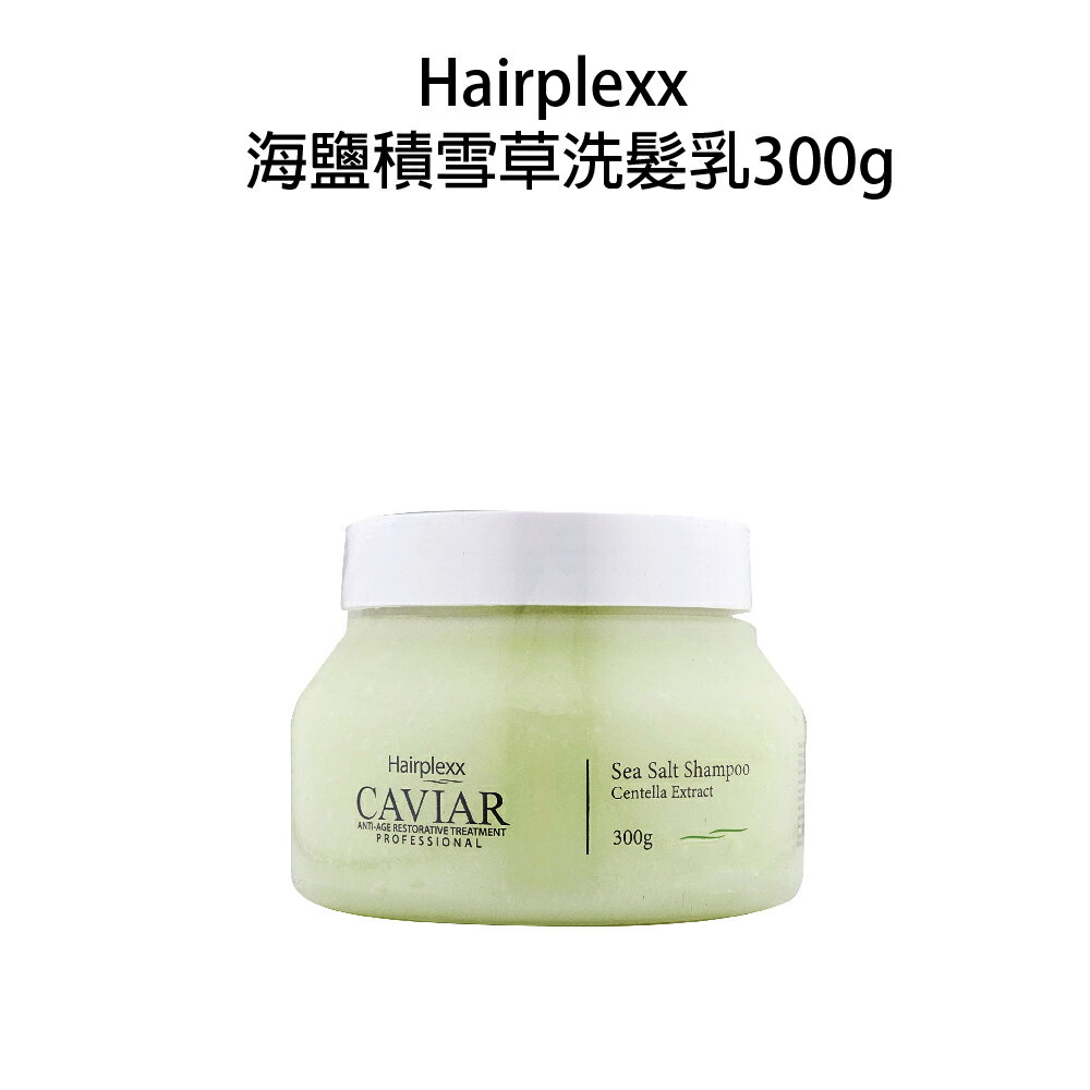 Hairplexx caviar 海鹽積雪草洗髮乳 300g｜滿額領券最高現折$200｜APP下單點數10%⚡專櫃保養彩妝 品牌香氛 沙龍髮品美的三次方