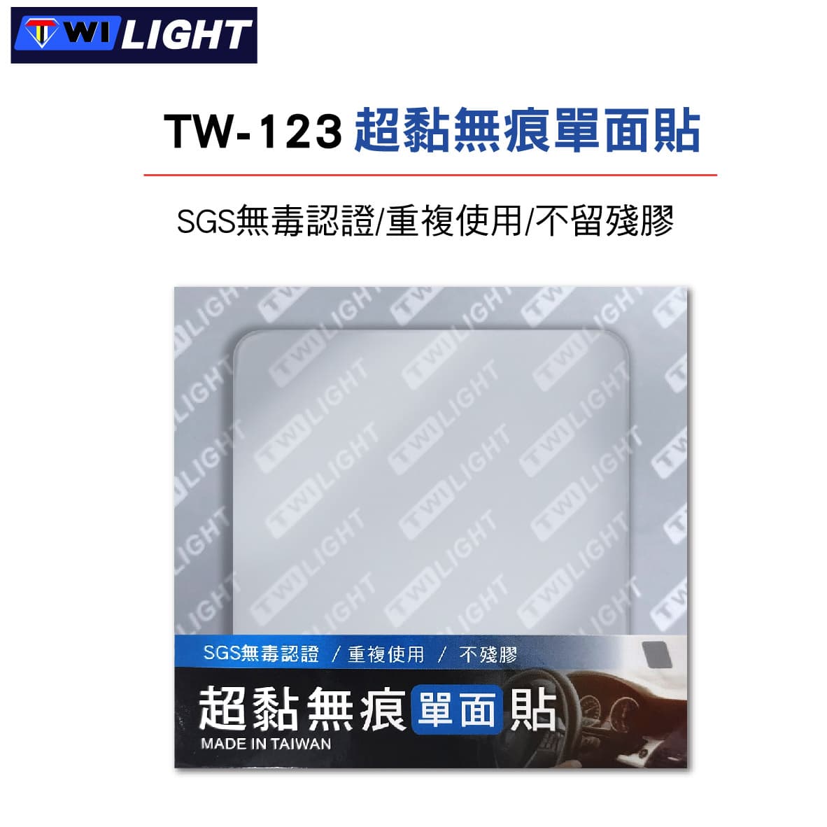 【499超取+宅配免運】真便宜 TWI LIGHT TW-123 超黏無痕單面貼(方形)8x8cm