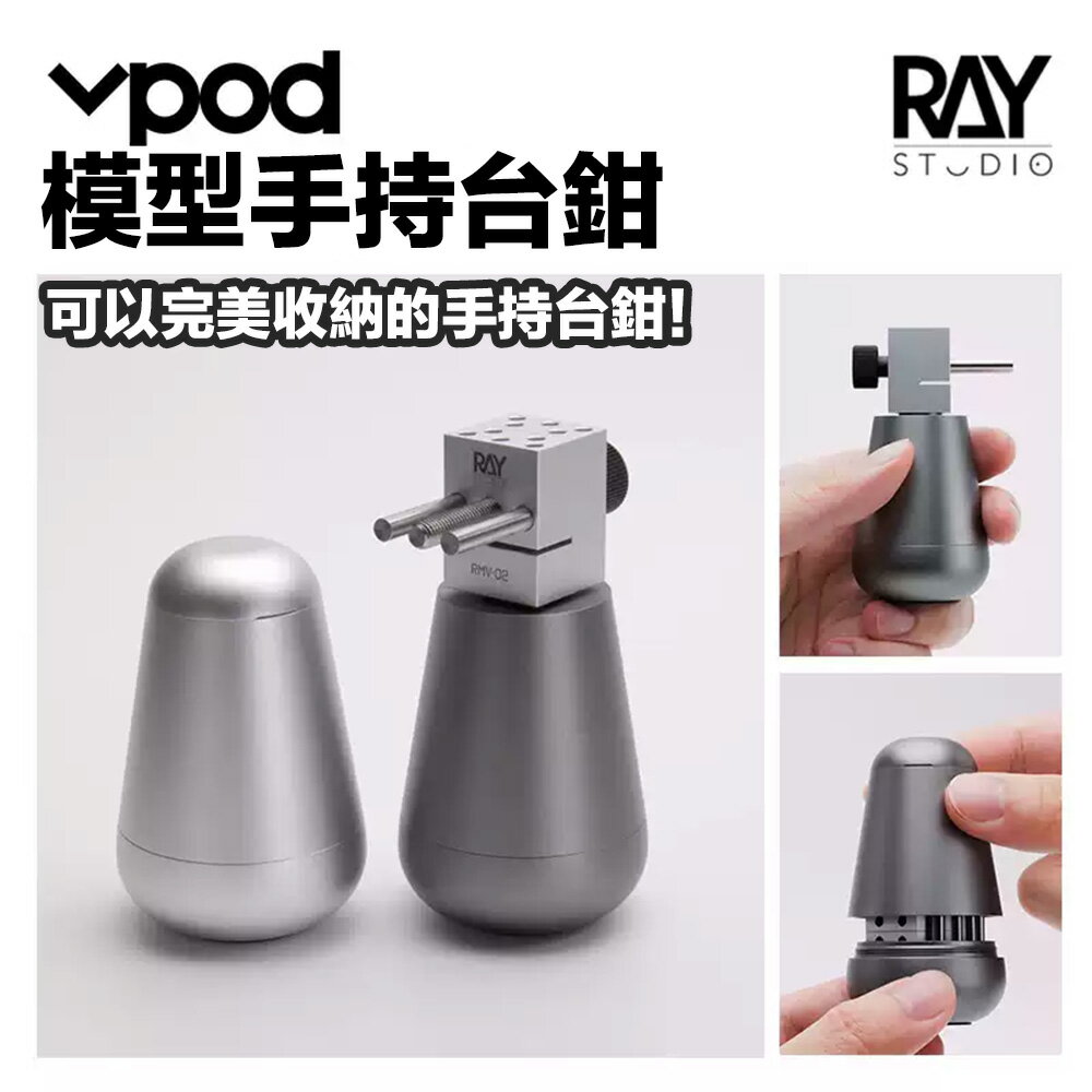 【鋼普拉】現貨 RAY VPOD 手持臺鉗 分體式臺鉗 固定鉗 老虎夾 固定夾 筆塗 模型打磨 臺鉗 桌上型固定座