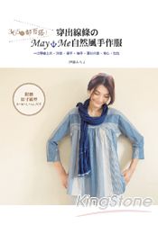 365日都百搭！穿出線條的may me自然風手作服 | 拾書所