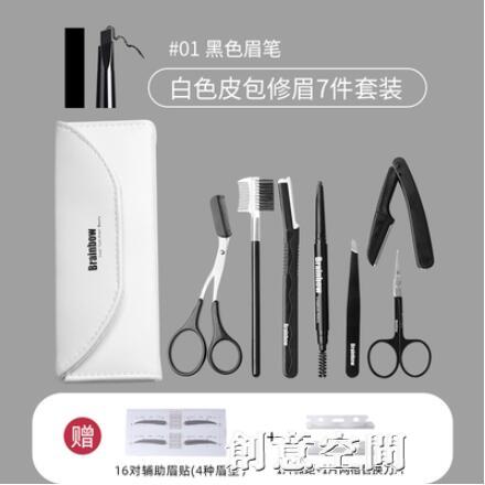 Brainbow修眉工具套裝全套初學者男女專業畫眉神器刮眉刀安全型 雙11全館免運