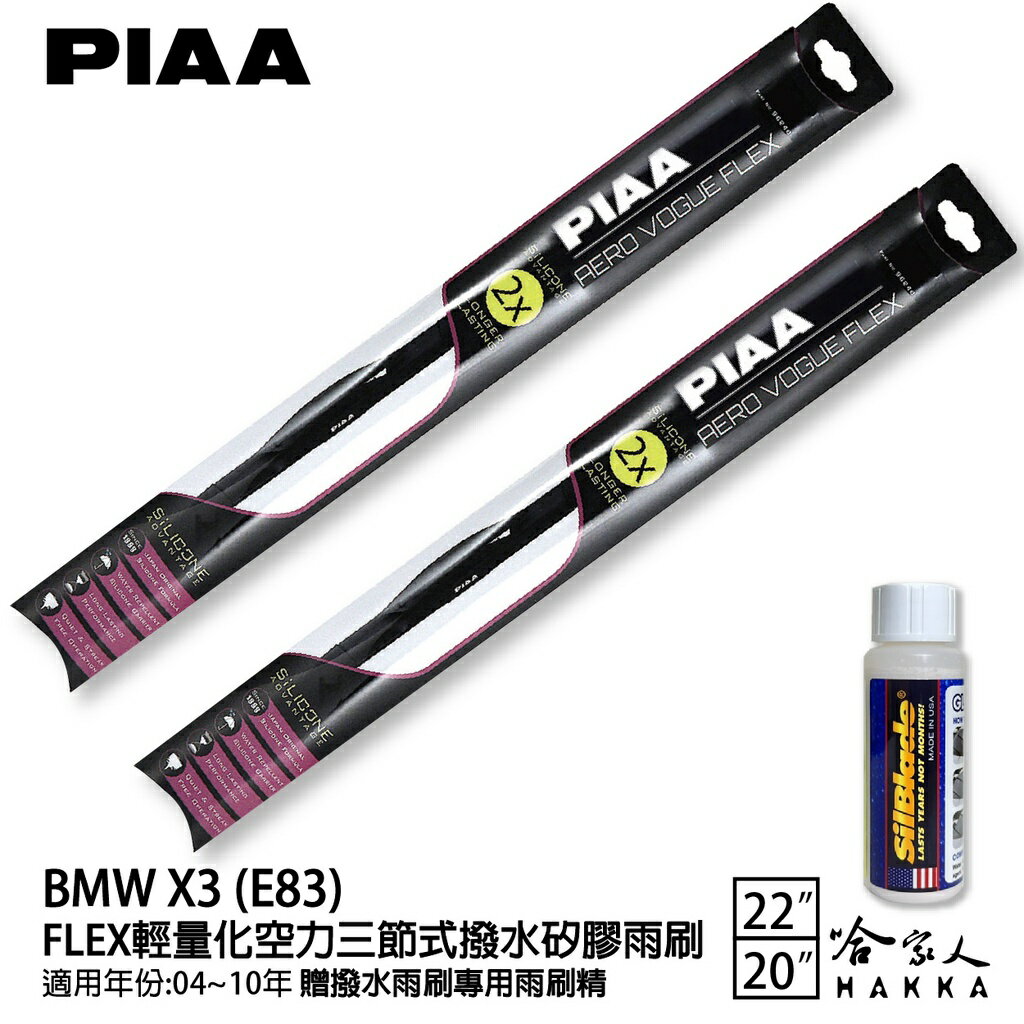 PIAA BMW X3 E83 輕量化三節式矽膠雨刷 22 20 贈潑水雨刷專用雨刷精 04~10年 哈家人