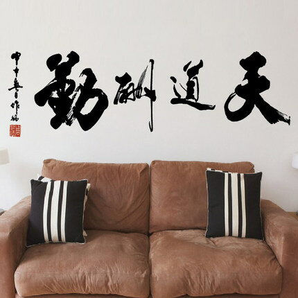 中式書法字天道酬勤墻貼 中國風客廳沙發電視背景墻裝飾墻貼紙1入