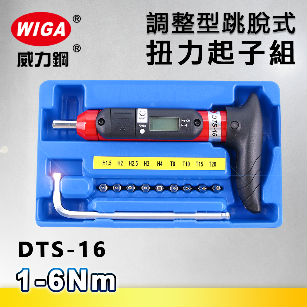 WIGA 威力鋼 DTS-16 調整型跳脫式扭力起子組 [1Nm~6Nm]