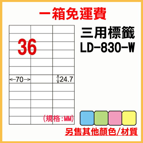 龍德 列印 標籤 貼紙 信封 A4 雷射 噴墨 影印 三用電腦標籤 LD-830-W-A 白色 36格 1000張 1箱