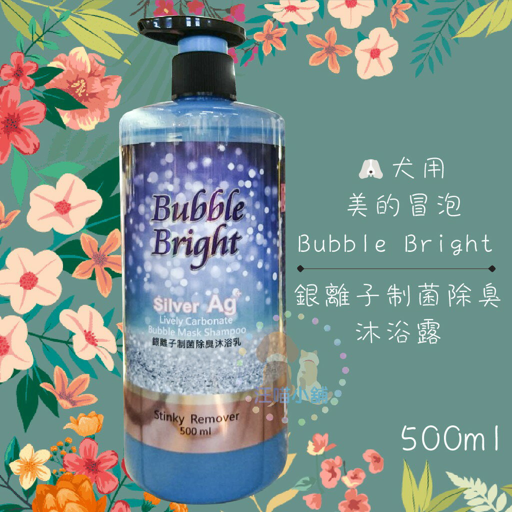 Bubble Bright美的冒泡 犬用【銀離子制菌除臭沐浴乳】500ML